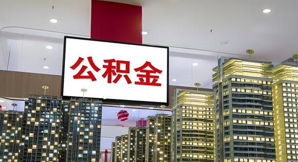 和田在交的封存公积金怎么取（已封存的公积金怎么取）
